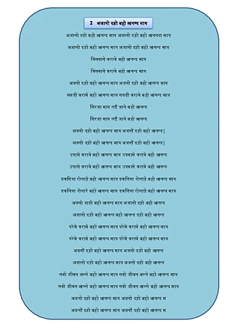 अजानो दड़ो बहो आनन्द मा